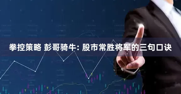 拳控策略 彭哥骑牛: 股市常胜将军的三句口诀