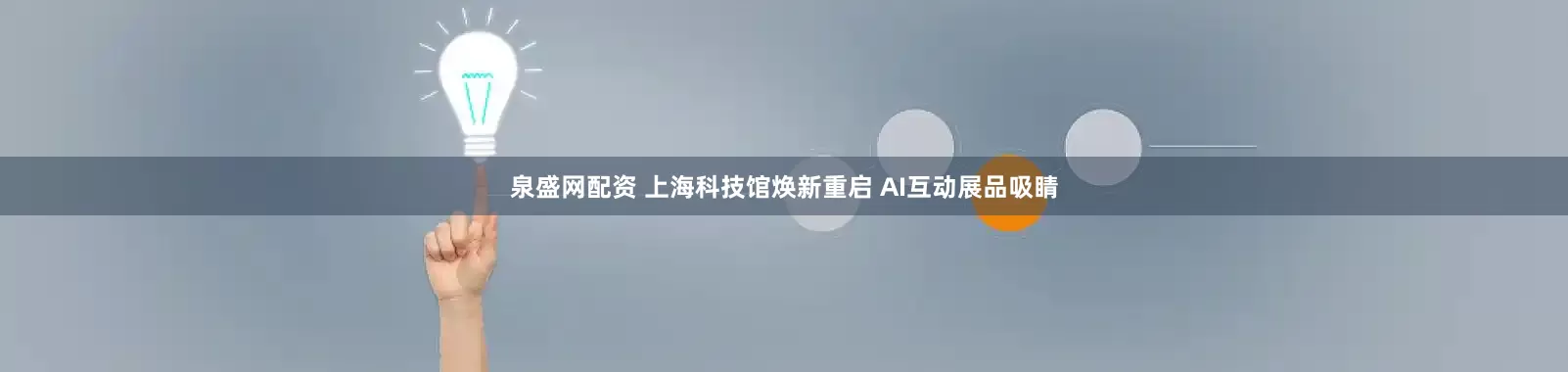 泉盛网配资 上海科技馆焕新重启 AI互动展品吸睛